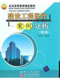 建设工程监理案例分析 第3版