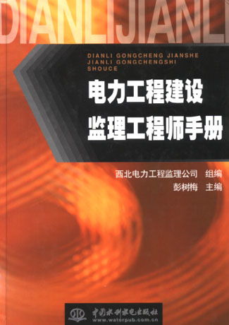 电力工程建设监理工程师手册