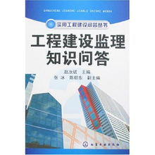 工程建设监理知识问答 实用工程建设问答丛书