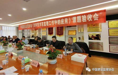 中国建设监理协会 bim技术在监理工作中的应用 课题成果验收会顺利召开