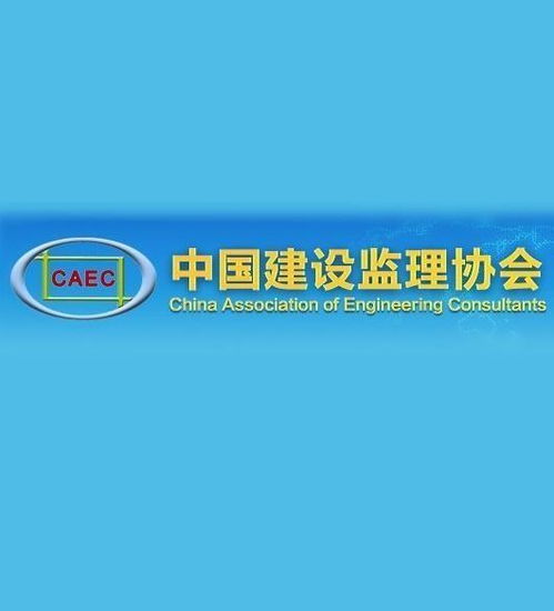中国建设监理协会