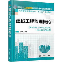 建设工程监理概论 冯辉红