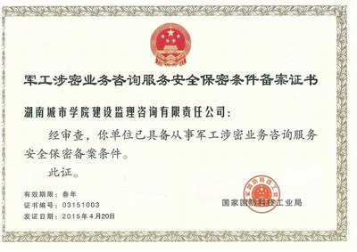 监理公司获军工涉密业务咨询服务安全保密条件备案证书