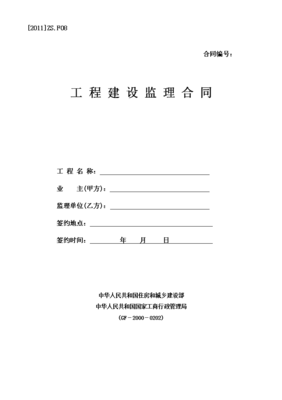 工程建设监理标准合同