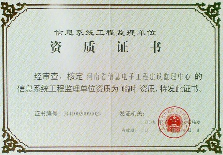 河南省信息电子工程建设监理中心