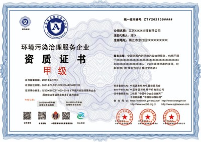环境污染治理服务企业资质证书一级证书