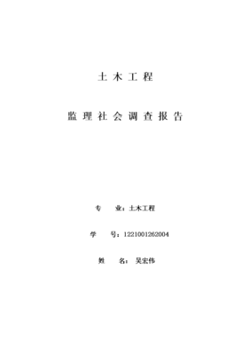 建设监理社会调查报告-word文档下载和免费在线浏览-doc文档赚钱网