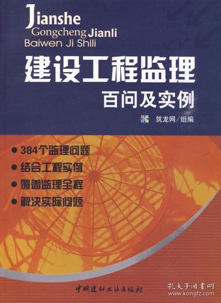 建设工程监理百问及实例 正版 筑龙网 组编 9787802276178