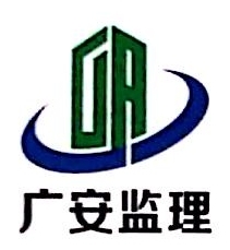 东莞市广安建设工程监理广西分公司