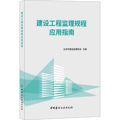 《建设工程监理规程应用指南