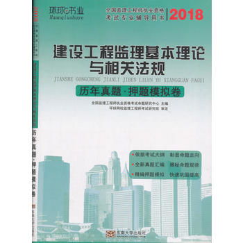 2018 建设工程监理基本理论与相关法规历年真题.押题模拟卷 全国监理工程师执业资格考试专业辅导用书 ,9787564174590