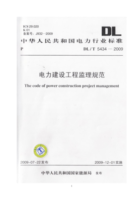 电力建设工程监理规范