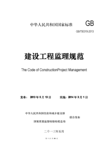 建设工程监理规范gb t 50319 2013