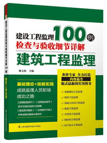 建设工程监理检查与验收细节详解100例 建筑工程监理