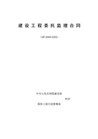 建设工程委托监理合同.doc