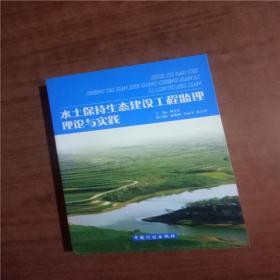 水土保持生态建设工程监理理论与实践