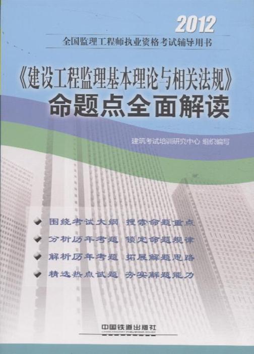 2012 命题点全面解读 全国监理工程师执业资格考试辅导用书 ,9787113139490