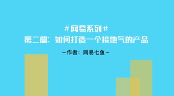 网易系列 网易产品总监 如何构建商业产品生态
