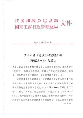2012版建设工程监理合同(示范文本)通知
