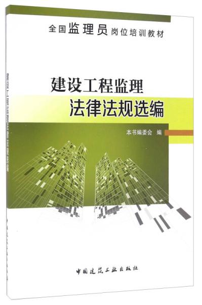 建设工程监理法律法规选编