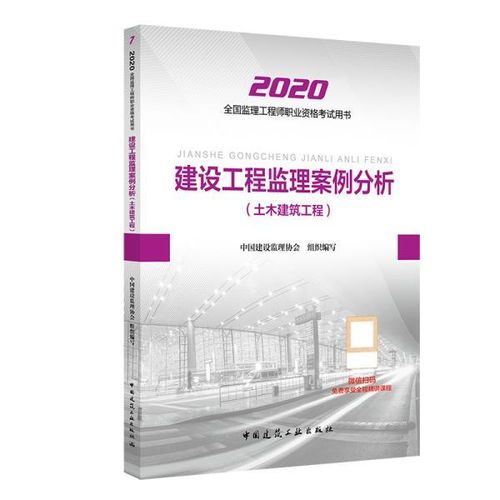 建设工程监理案例分析 土木建筑工程 2020年全国监理工程师培训考试用书