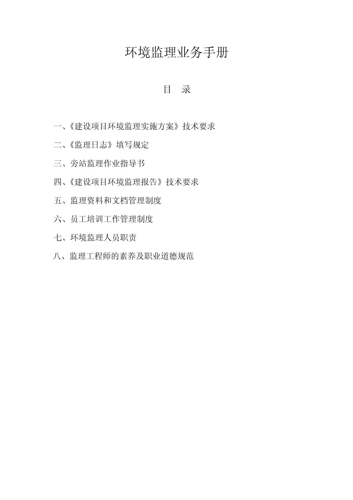 环境监理业务手册