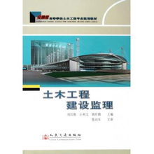 土木工程建设监理 交通版高等学校土木工程专业规划教材