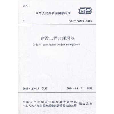 GB/T50319-2013 建设工程监理规范