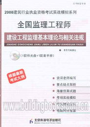 建设工程监理基本理论与相关法规 实战模拟与学习指南